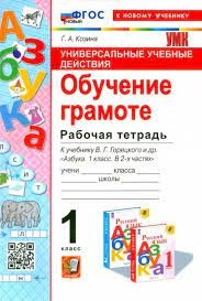 УУД. Р/Т ПО ОБУЧЕНИЮ ГРАМОТЕ. 1 КЛАСС. ГОРЕЦКИЙ. ФГОС  НОВЫЙ (к новому учебнику)  (Экзамен )