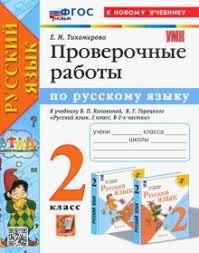 УМК ПРОВЕРОЧНЫЕ РАБОТЫ ПО РУС. ЯЗЫКУ. 2 КЛАСС. КАНАКИНА, ГОРЕЦКИЙ. НОВЫЙ (к новому учебнику))/Тихомирова Е.М. (Экзамен)