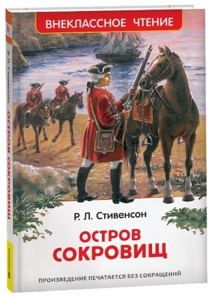 Стивенсон Р.Л. Остров сокровищ (ВЧ)