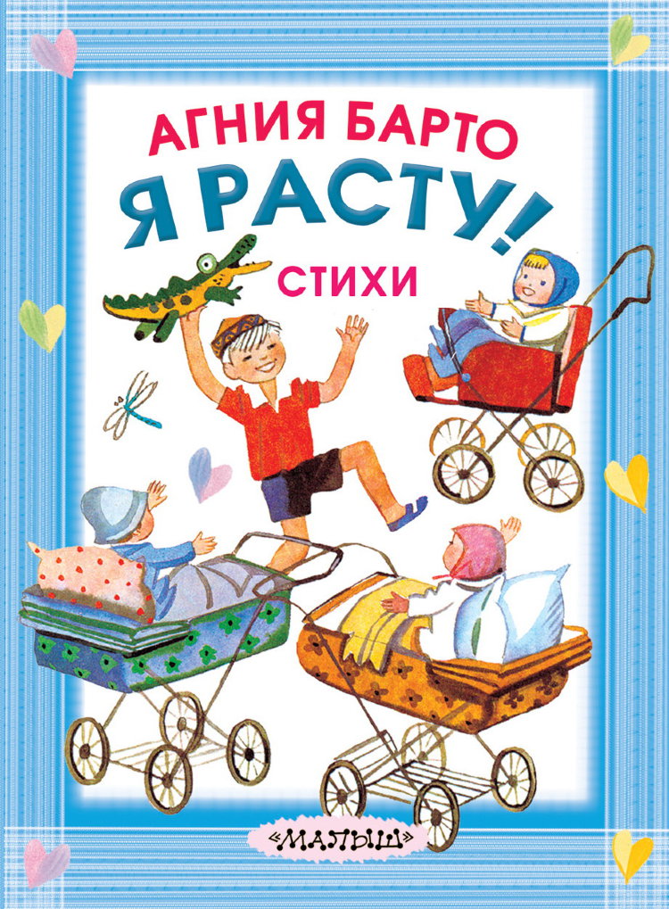 Я расту. Агния Барто я расту книга. Стихи Агнии Барто книга. Барто а. "книга стихов". Агния Барто стихи детям книга.