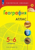 География (Полярная звезда) 5-6 классы. Атлас (ФП 2022)