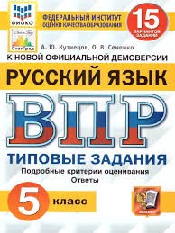 ВПР. ФИОКО. СТАТГРАД. РУССКИЙ ЯЗЫК. 5 КЛАСС. 15 ВАРИАНТОВ. ТЗ. ФГОС