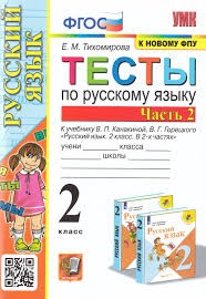 УМКн. ТЕСТЫ ПО РУС. ЯЗЫКУ 2 КЛ.КАНАКИНА,ГОРЕЦКИЙ. Ч.2. ФГОС (к новому ФПУ)