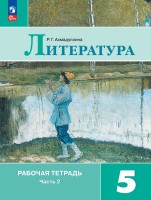 Ахмадуллина Литература  5 кл. (Приложение 1) Рабочая тетрадь. В 2-х ч. Ч. 2.(к уч. Коровиной)