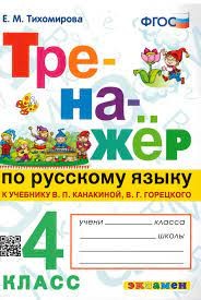 ТРЕНАЖЁР ПО РУССКОМУ ЯЗЫКУ. 4 КЛАСС.КАНАКИНА,ГОРЕЦКИЙ. ФГОС (к новому учебнику)/Тихомирова ( Экзамен)