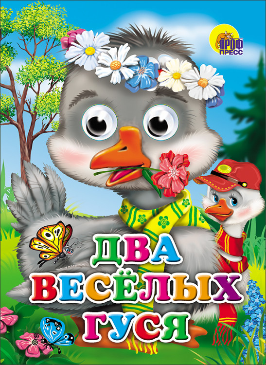 ГЛАЗКИ. ДВА ВЕСЁЛЫХ ГУСЯ (ГУСИ)