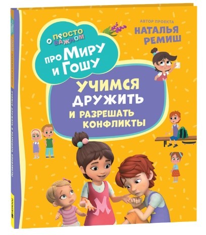 Про Миру и Гошу. Просто о важном. Учимся дружить и разрешать конфликты