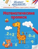 Математические прописи