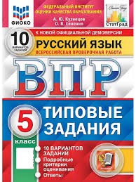 ВПР. ФИОКО. СТАТГРАД. РУССКИЙ ЯЗЫК. 5 КЛ. 10 ВАРИАНТОВ. ТЗ. ФГОС