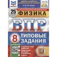 ВПР. ФИОКО. СТАТГРАД. ФИЗИКА. 8 КЛАСС. 25 ВАРИАНТОВ. ТЗ. ФГОС