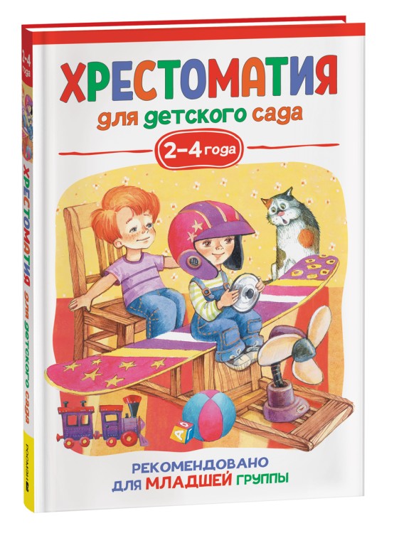 Хрестоматия для детского сада. 2-4 года. Младшая группа