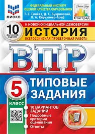 ВПР. ФИОКО. СТАТГРАД. ИСТОРИЯ. 5 КЛ. 10 ВАРИАНТОВ. Т3. ФГОС