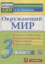 КИМн. ИТОГ.АТТЕСТАЦИЯ. 3 КЛАСС. ОКРУЖАЮЩИЙ МИР. ФГОС