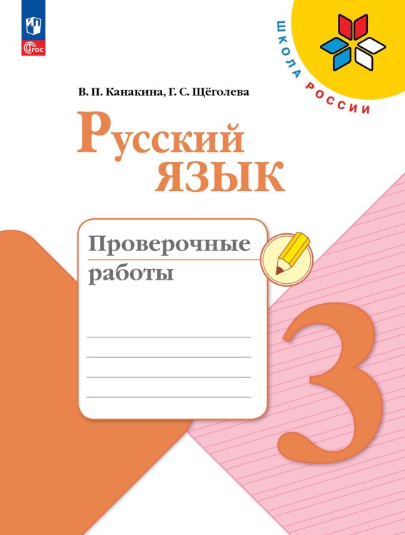 Канакина Русский язык 3 кл. Проверочные работы. (Приложение 1)