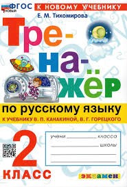 ТРЕНАЖЁР ПО РУССКОМУ ЯЗЫКУ. 2 КЛАСС.КАНАКИНА,ГОРЕЦКИЙ ФГОС НОВЫЙ  (к новому учебнику)/Тихомирова ( Экзамен)