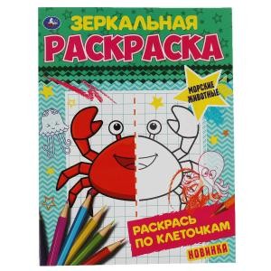 Морские животные. Зеркальная раскраска. 145х190 мм. 8 стр. Умка в кор.50шт