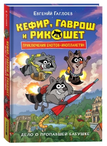 Гаглоев Е. Кефир, Гаврош и Рикошет. 1. Дело о пропавшей бабушке