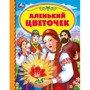 Аленький цветочек. С. Аксаков. Детская библиотека. 165х215мм. 48 стр..тв. переплет. Умка  в кор.30шт