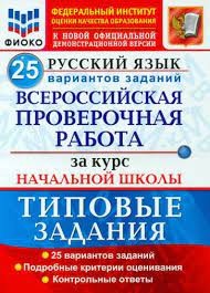 ВСЕРОС. ПРОВ. РАБ. ФИОКО. ЗА КУРС НАЧ.ШК. РУССКИЙ ЯЗЫК. 25 ВАРИАНТОВ. ТЗ. ФГОС