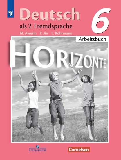 Аверин 6 кл.  (Приложение 2) Немецкий язык. Второй иностранный язык. Рабочая тетрадь.("Горизонты")