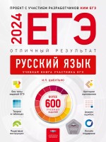 ЕГЭ-2024. Русский язык. Отличный результат. Учебная книга