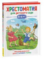 Хрестоматия для детского сада. 5-6 лет. Старшая группа