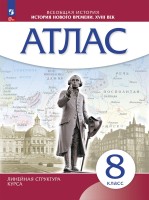 Атлас  История нового времени. XVIII в. 8 класс (Линейная структура курса)