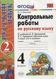 УМК Контр.раб. по рус. яз.4 кл.Канакина,Горецкий Ч.2 ФГОС  (к новому ФПУ) (Экзамен)