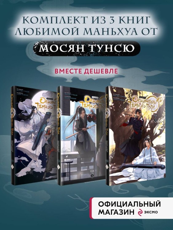 Основатель Тёмного Пути. Маньхуа. Том 1-3" Комплект из 3-х книг