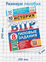 ВПР. ФИОКО. СТАТГРАД. ИСТОРИЯ. 8 КЛАСС. 10 ВАРИАНТОВ. ТЗ. ФГОС