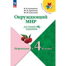 Окружающий мир. Летние задания. Переходим в 4-й класс