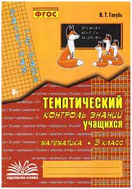 Зачетная тетрадь. Тематический контроль знаний учащихся. МАТЕМАТИКА. 3 класс (1-4).  (Учитель)