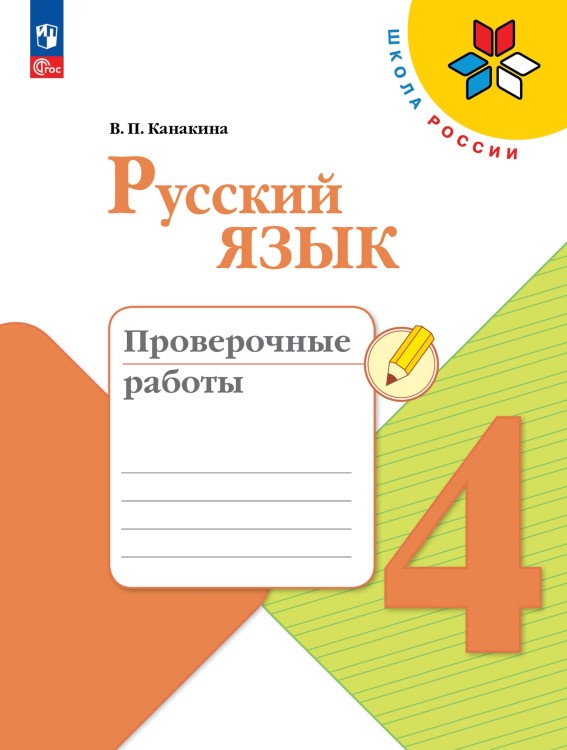 Канакина Русский язык 4 кл. Проверочные работы. (Приложение 1)