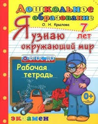 Дошкольник Я УЗНАЮ ОКРУЖАЮЩИЙ МИР. 7 лет. ПРОГРАММА УСПЕХ. ФГОС ДО/Крылова (Экзамен)