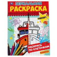 Транспорт. Зеркальная раскраска 145х190 мм  8 стр. Умка в кор.50шт