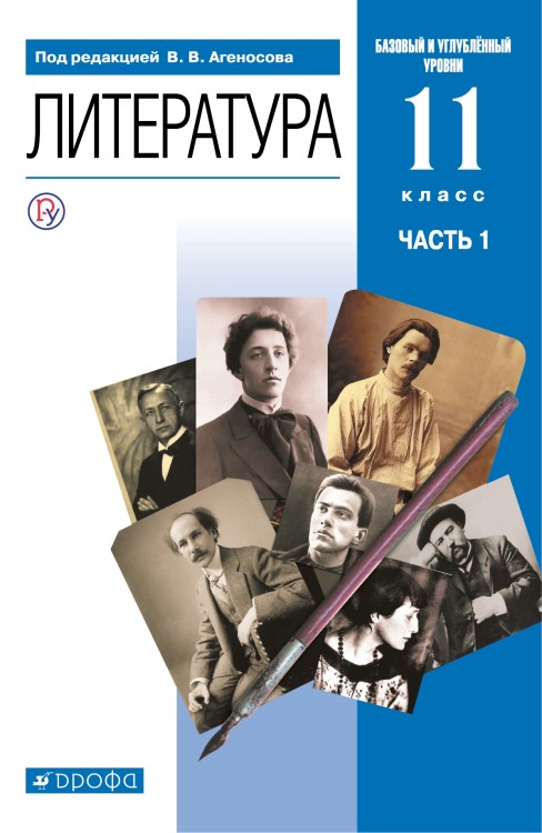 Агеносов. Русская литература ХХв.11кл.Ч1. Учебник. (базовый, углубленный уровень)