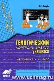 Зачетная тетрадь. Тематический контроль знаний учащихся. МАТЕМАТИКА. 4 класс (1-4). (Учитель)