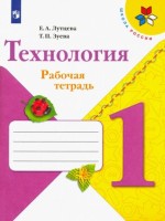 Технология. Рабочая тетрадь. 1 класс