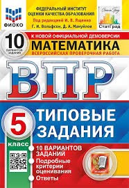 ВПР. ФИОКО. СТАТГРАД. МАТЕМАТИКА. 5 КЛАСС. 10 ВАРИАНТОВ. ТЗ. ФГОС