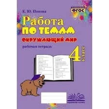 Работа по темам Окружающий мир 4 кл