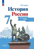 Тороп История России. Контурные карты. 7 класс (Приложение 1/ Приложение 2)