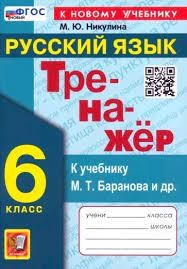 ТРЕНАЖЕР ПО РУССКОМУ ЯЗЫКУ. 6 КЛАСС. БАРАНОВ. ФГОС  НОВЫЙ  (к новому учебнику)/Никулина М.Ю.. (Экзамен)