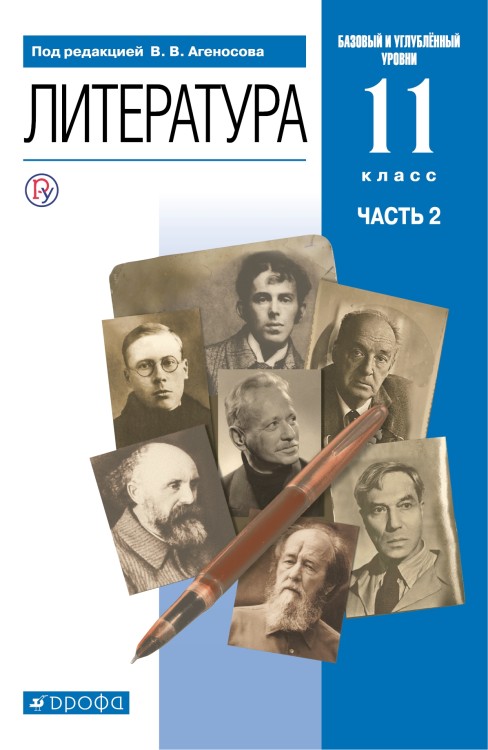 Агеносов. Русская литература ХХв.11кл.Ч2. Учебник. (базовый, углубленный уровень)