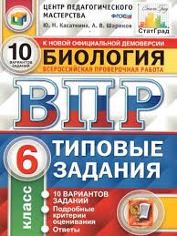 ВПР. ФИОКО. СТАТГРАД. БИОЛОГИЯ. 6 КЛАСС. 10 ВАРИАНТОВ. ТЗ. ФГОС