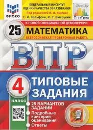 ВПР. ФИОКО. СТАТГРАД. МАТЕМАТИКА. 4 КЛ. 25 ВАРИАНТОВ. ТЗ. ФГОС