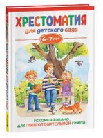 Хрестоматия для детского сада. 6-7 лет. Подготовительная группа