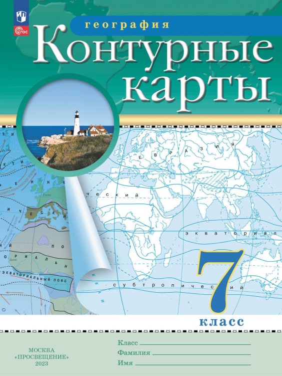 Контурные карты. География. 7кл. (Традиционный комплект) (РГО) (переработанные)