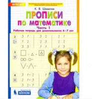 Шевелев Прописи по математике. Р/т. 6-7 лет Ч 1. (Бином)