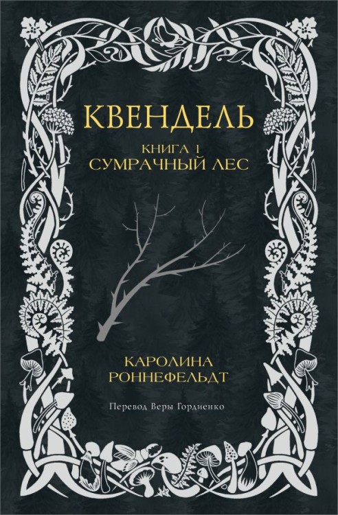 Квендель. Книга 1. Сумрачный лес