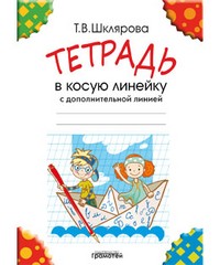 Шклярова Тетрадь в косую линейку. С дополнительной линией (Грамотей)(New)